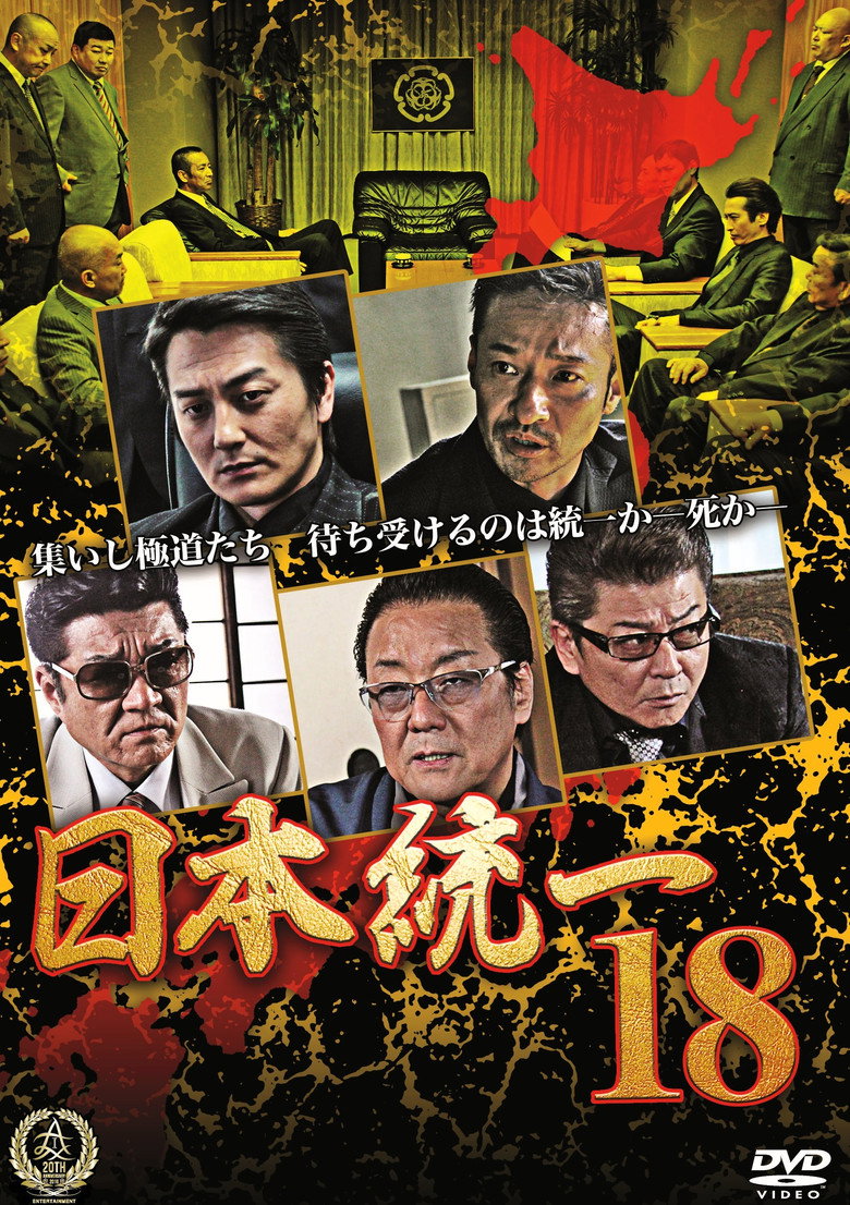 日本統一１８ (2016) TMDB poster