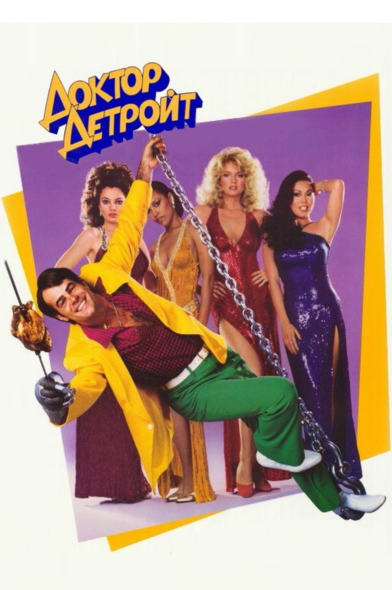 Доктор Детройт / Doctor Detroit (1983) TMDB poster