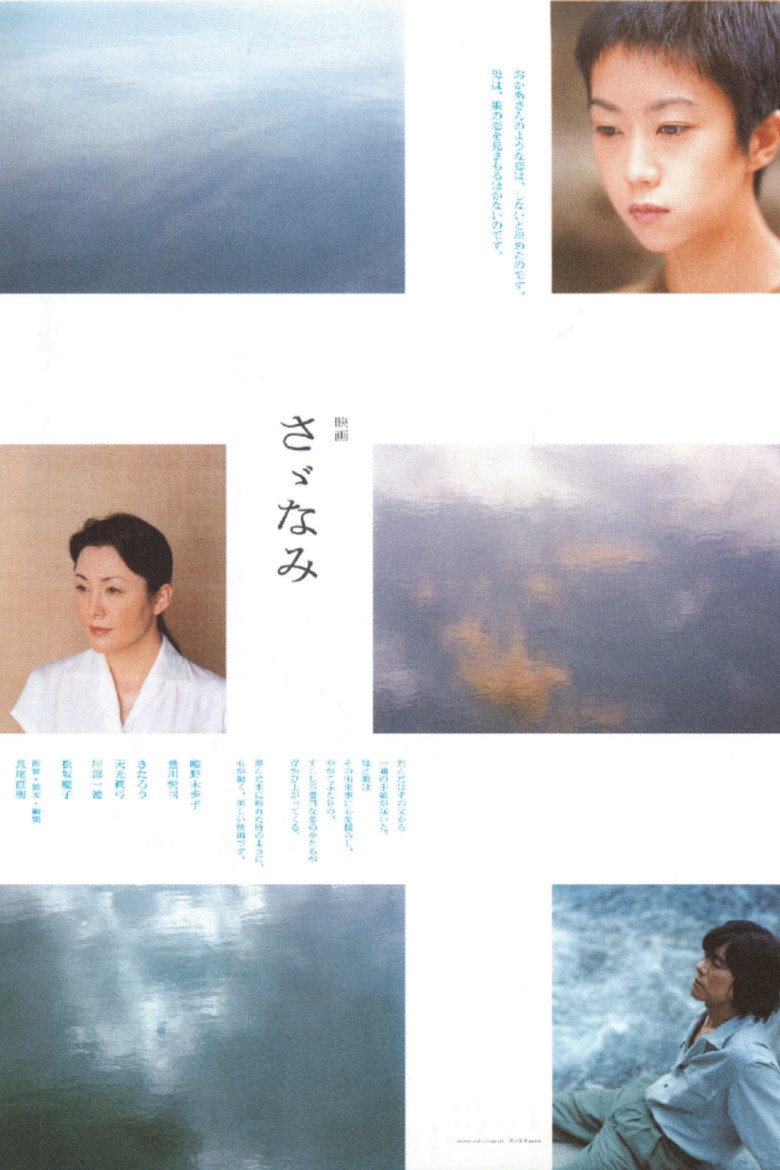 さゞなみ (2002) TMDB poster