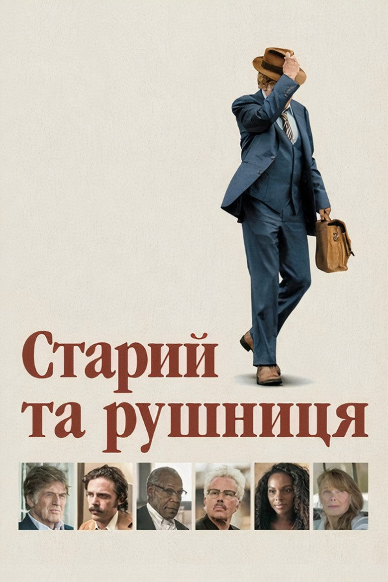 Старий та рушниця / The Old Man & the Gun (2018) TMDB poster
