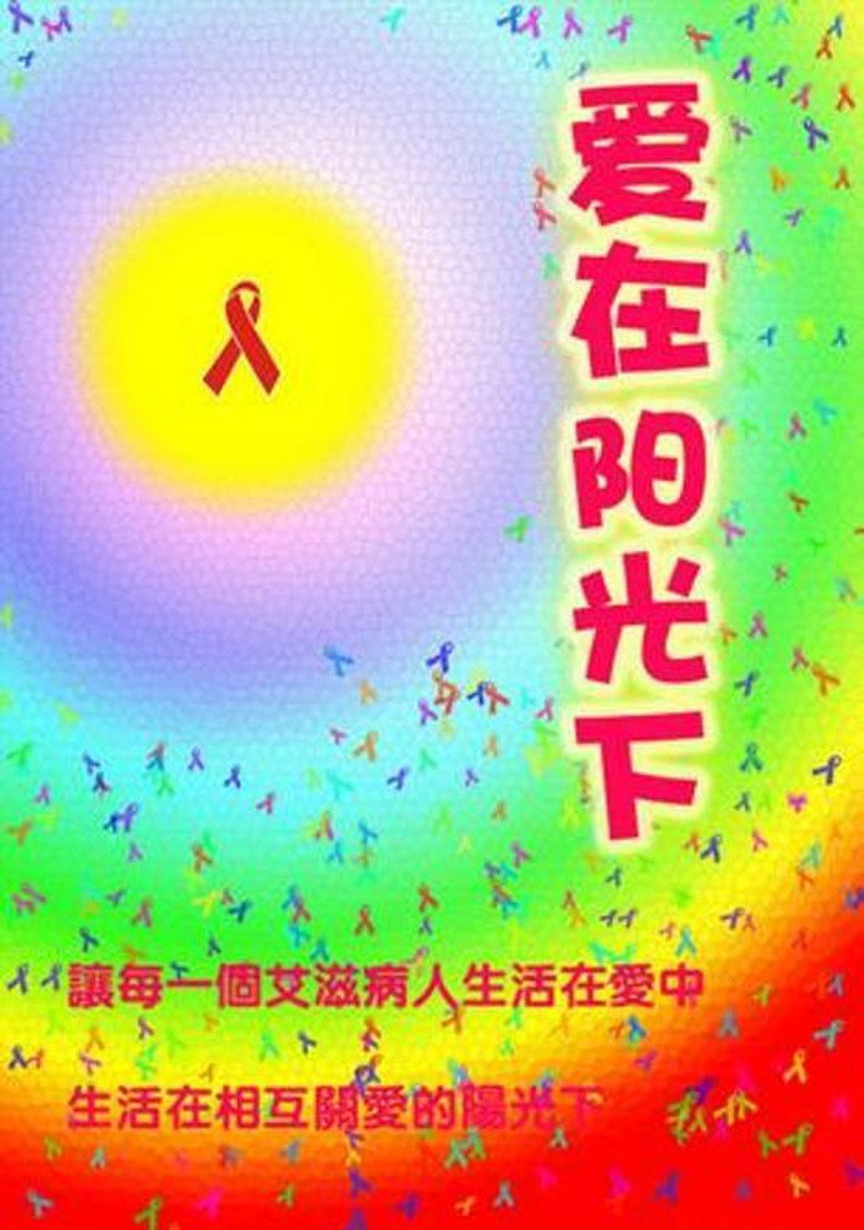愛在陽光下 (2003) TMDB poster
