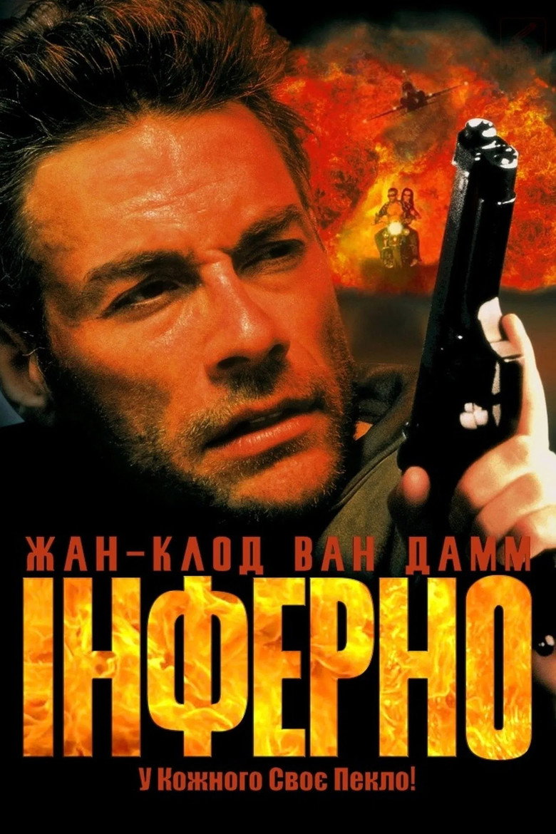 Інферно / Inferno (1999) TMDB poster