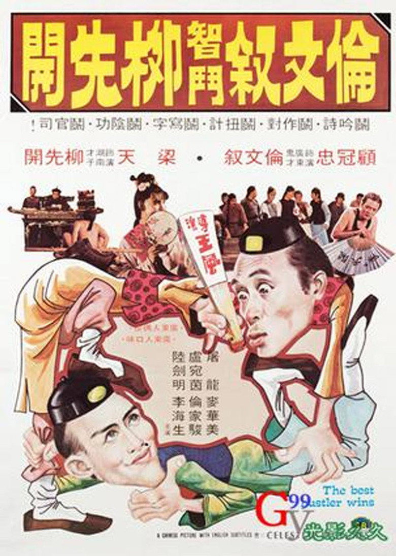 倫文敘智鬥柳先開 (1979) TMDB poster