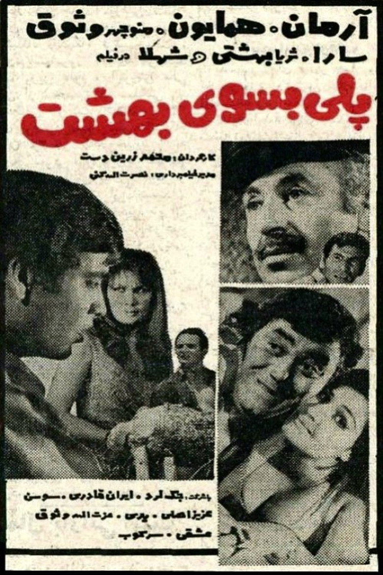 پلی بسوی بهشت (1969) TMDB poster