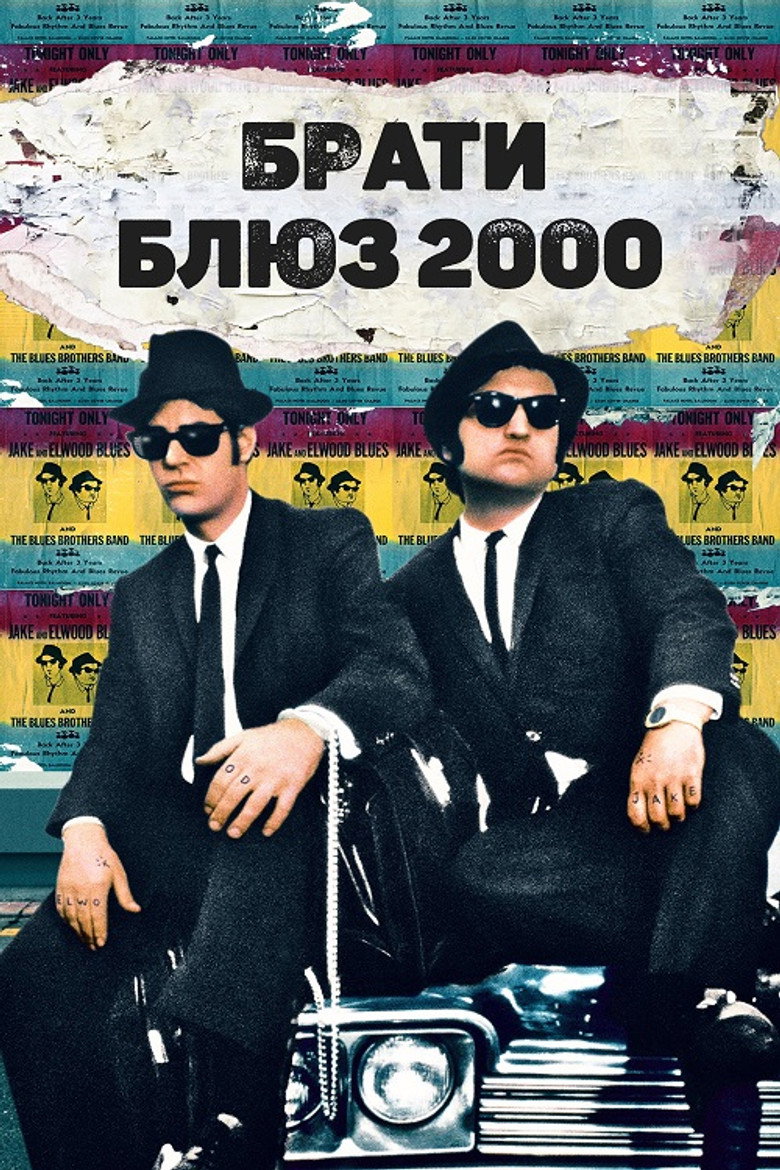 Брати Блюз 2000 / Blues Brothers 2000 (1998) TMDB poster