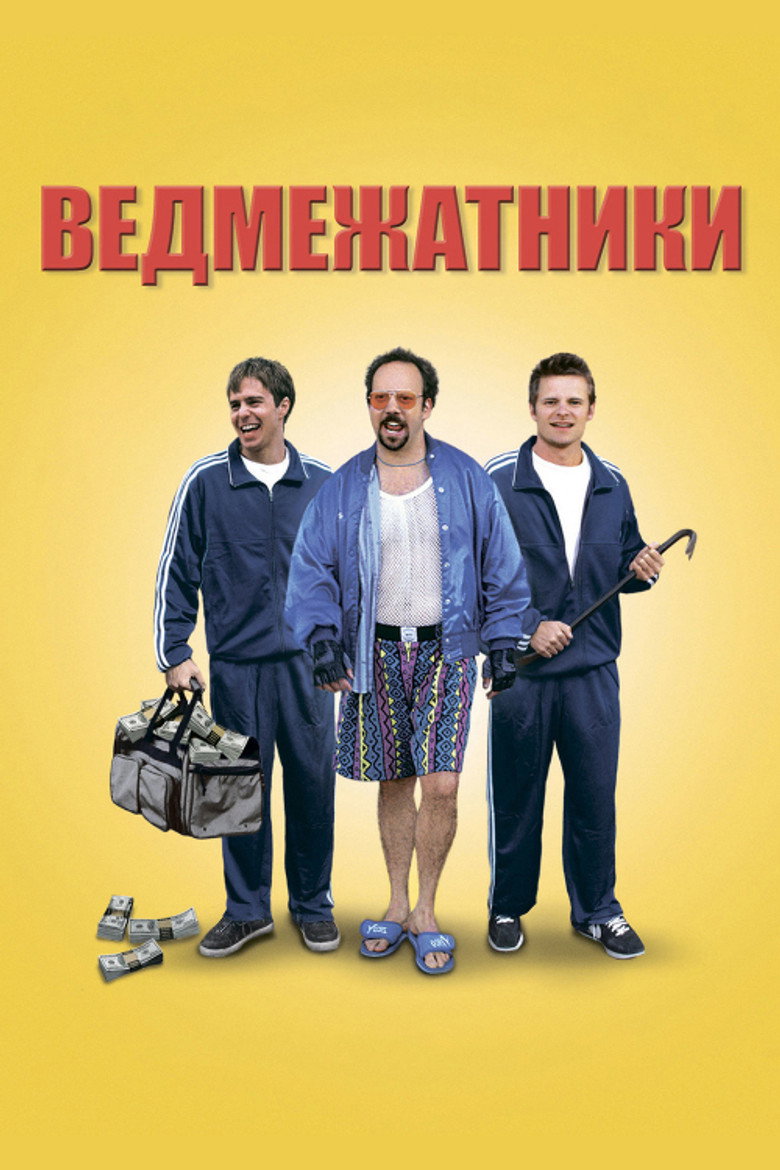 Ведмежатники / Safe Men (1998) TMDB poster