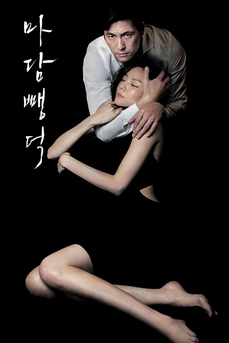 마담 뺑덕 (2014) TMDB poster