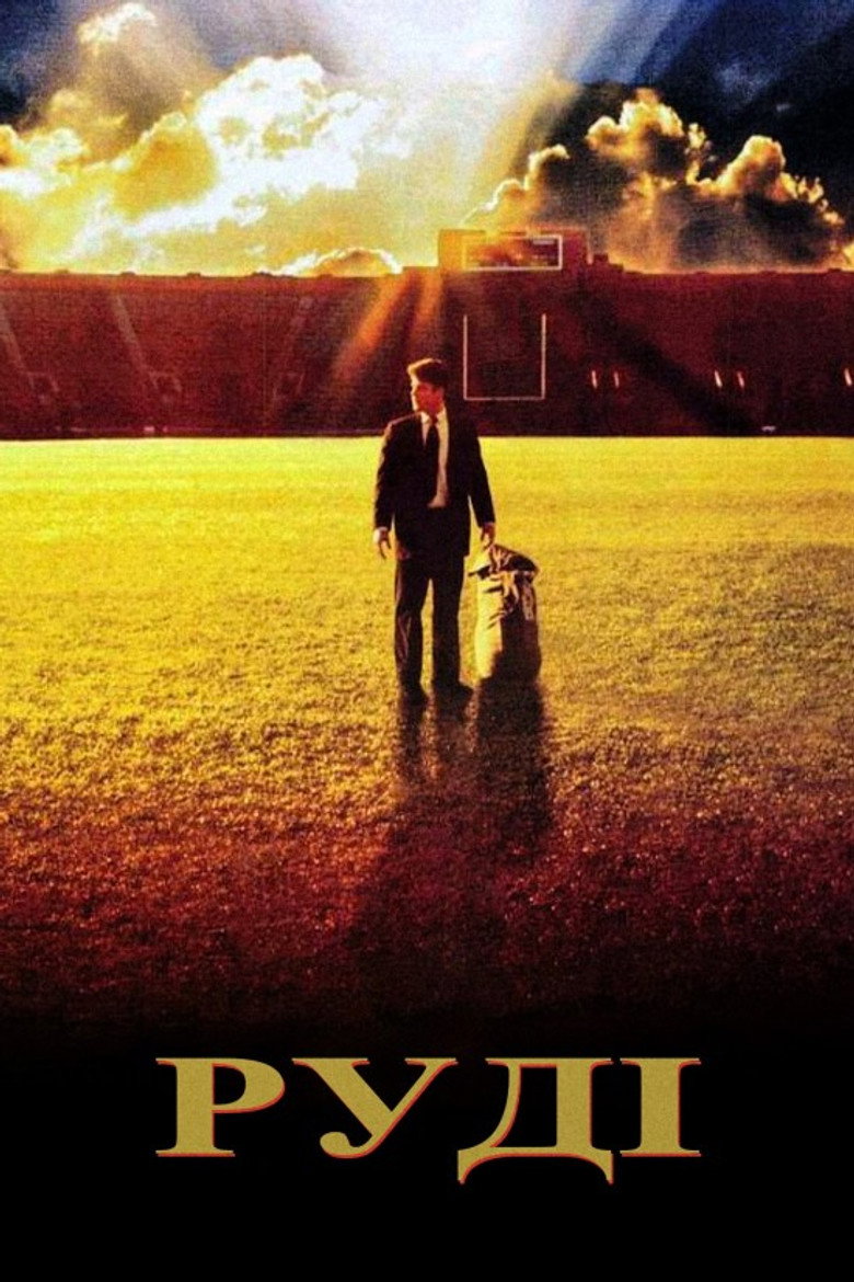 Руді / Rudy (1993) TMDB poster