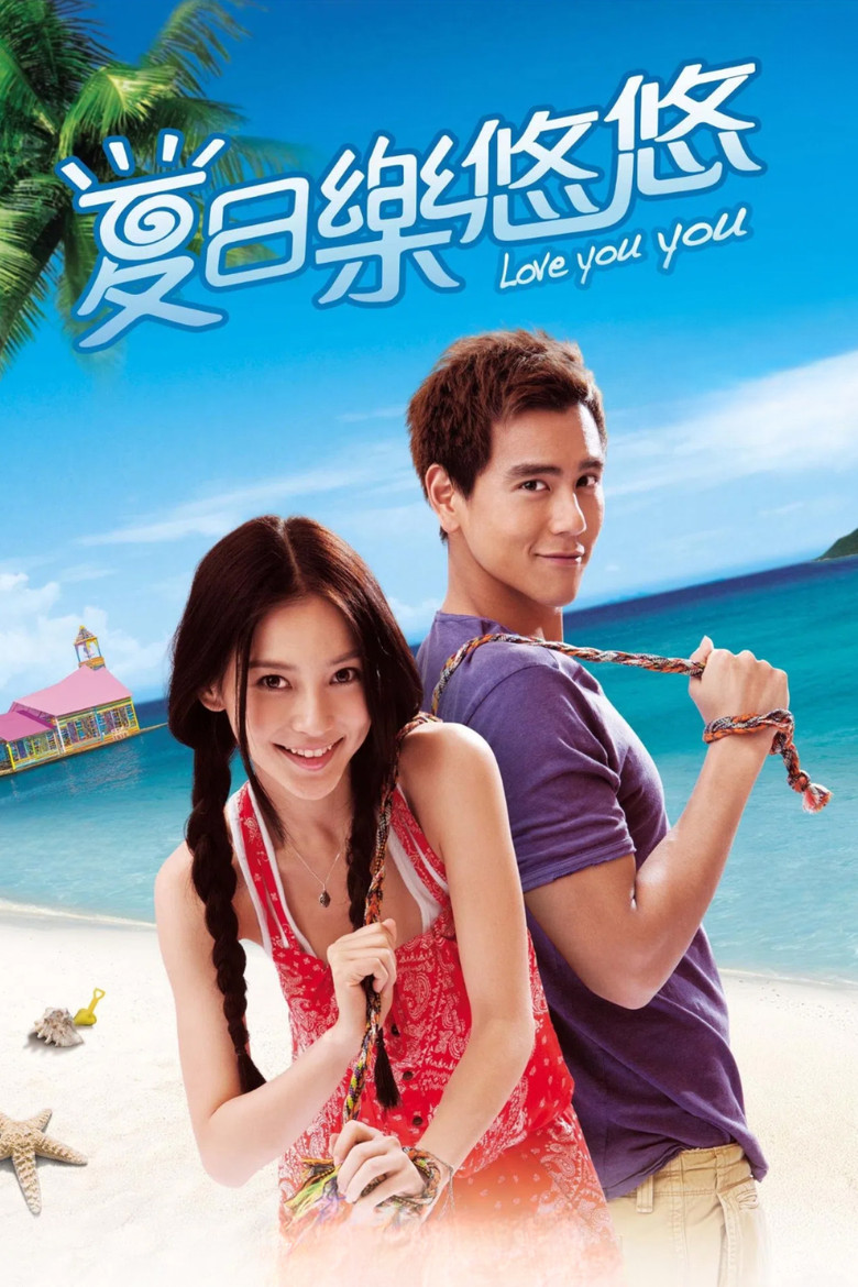 夏日乐悠悠 (2011) TMDB poster