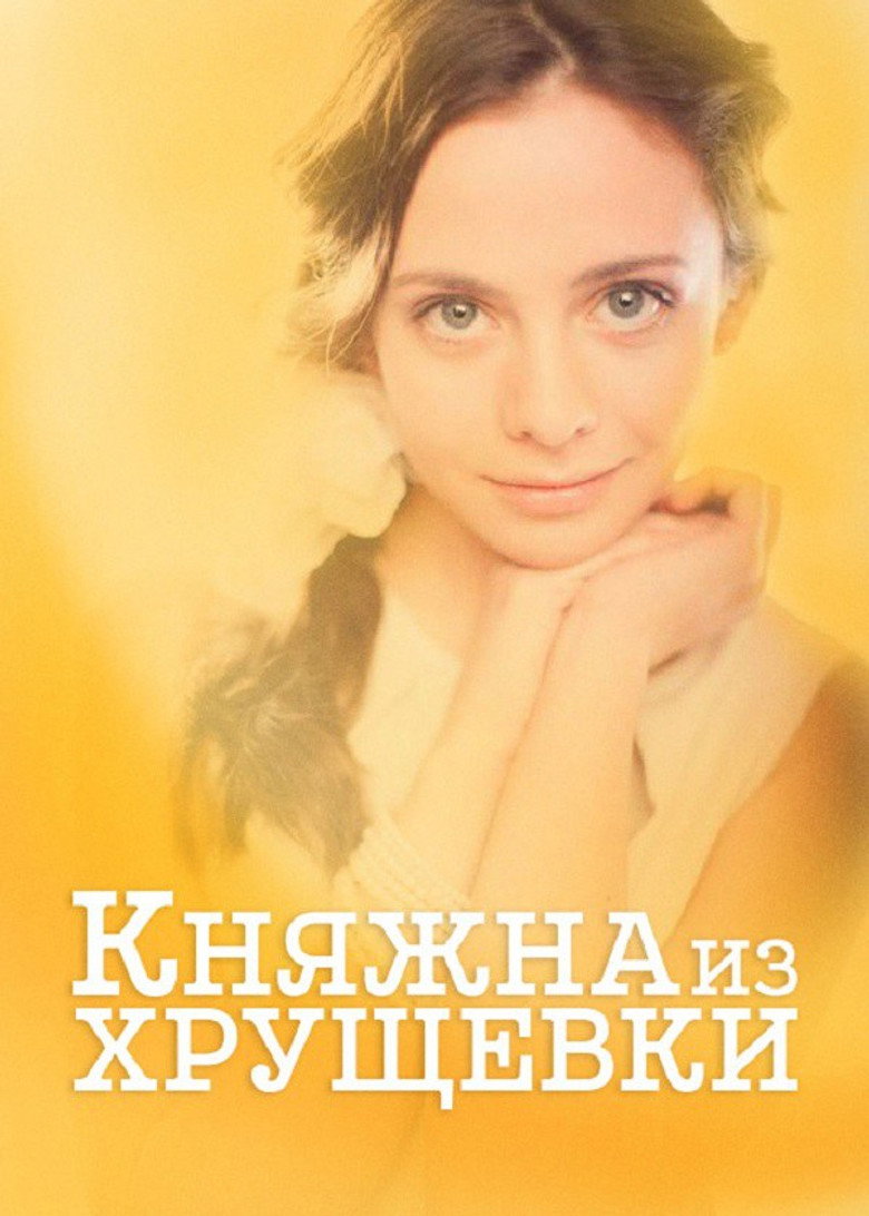 Княжна из хрущевки (2013) TMDB poster