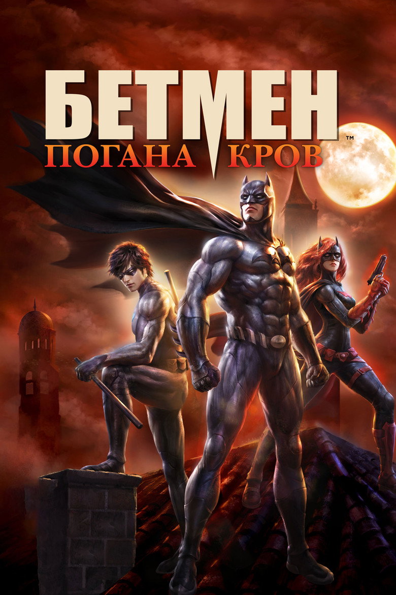 Бетмен: Погана кров / Batman: Bad Blood (2016) TMDB poster