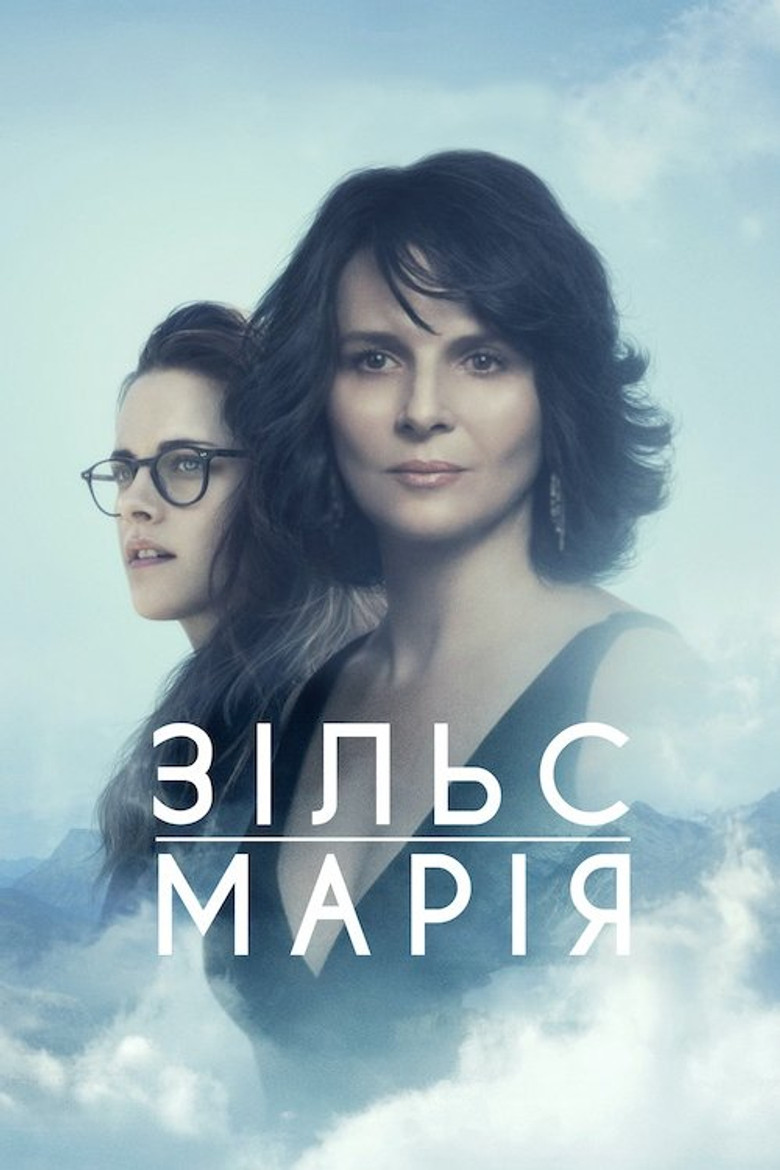 Зільс-Марія / Clouds of Sils Maria (2014) TMDB poster
