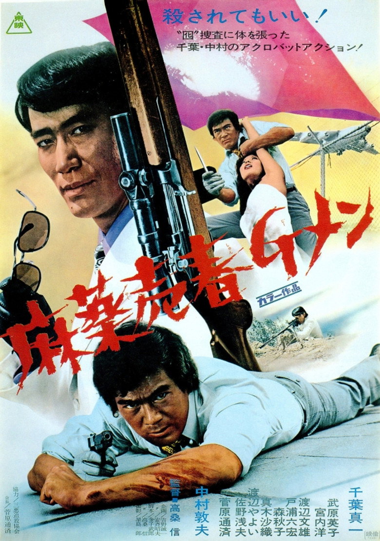 麻薬売春Ｇメン (1972) TMDB poster
