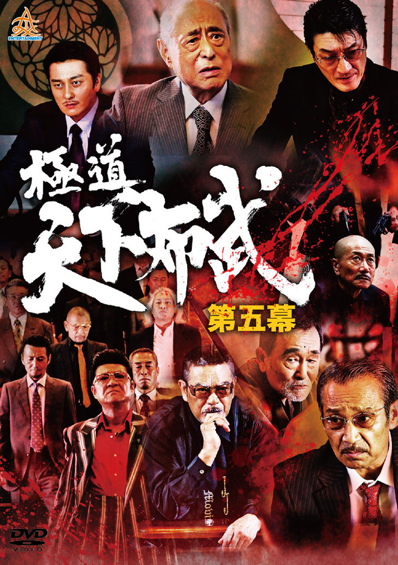 極道天下布武　第五幕 (2017) TMDB poster