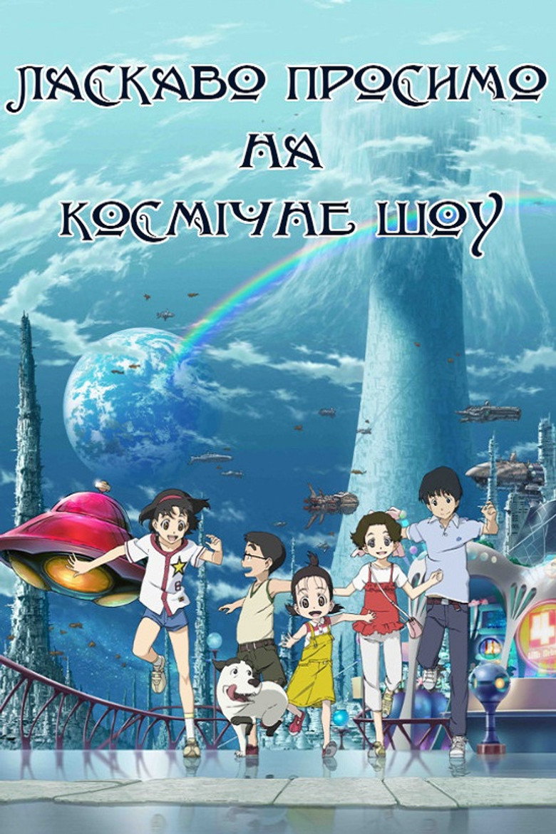 Ласкаво просимо на Космічне Шоу / 宇宙ショーへようこそ (2010) TMDB poster