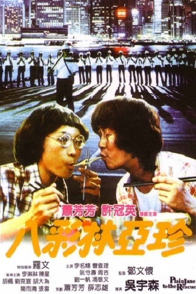 八彩林亞珍 (1982) TMDB poster