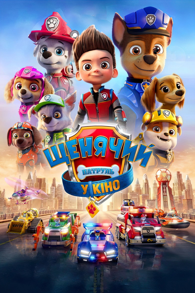 Щенячий патруль у кіно / PAW Patrol: The Movie (2021) TMDB poster