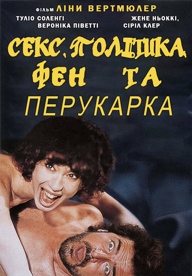 Секс, політика, фен та перукарка / Metalmeccanico e parrucchiera in un turbine di sesso e di politica (1996) TMDB poster