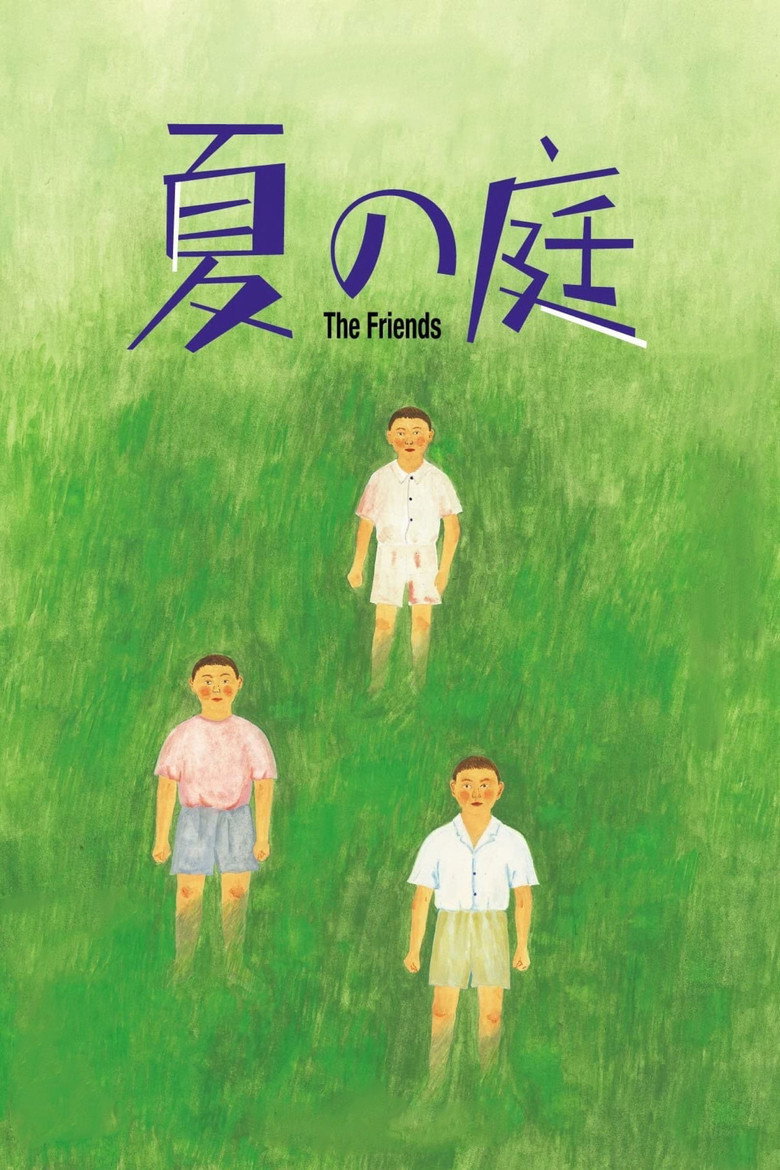 夏の庭 The Friends (1994) TMDB poster