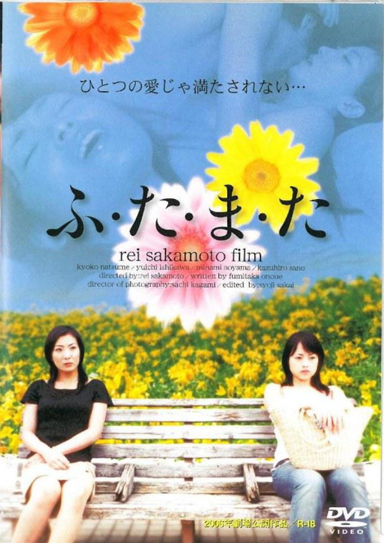 ふ・た・ま・た (2005) TMDB poster