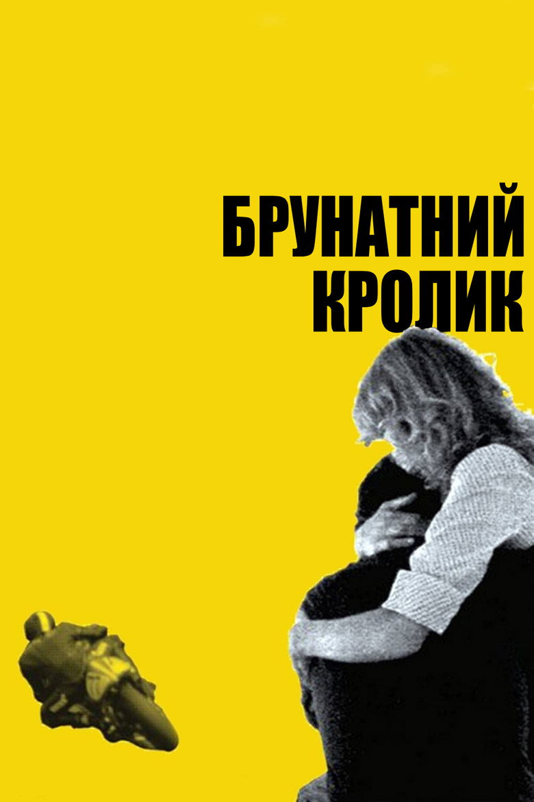 Брунатний кролик / The Brown Bunny (2003) TMDB poster
