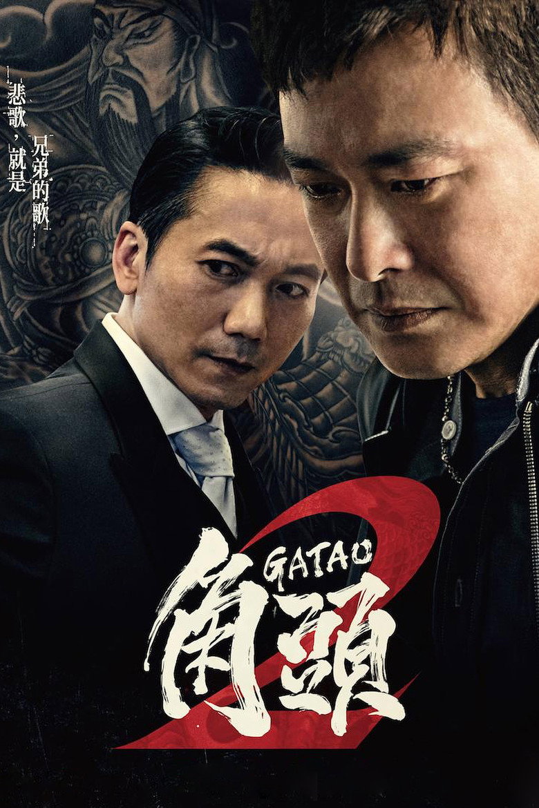 角頭2：王者再起 (2018) TMDB poster