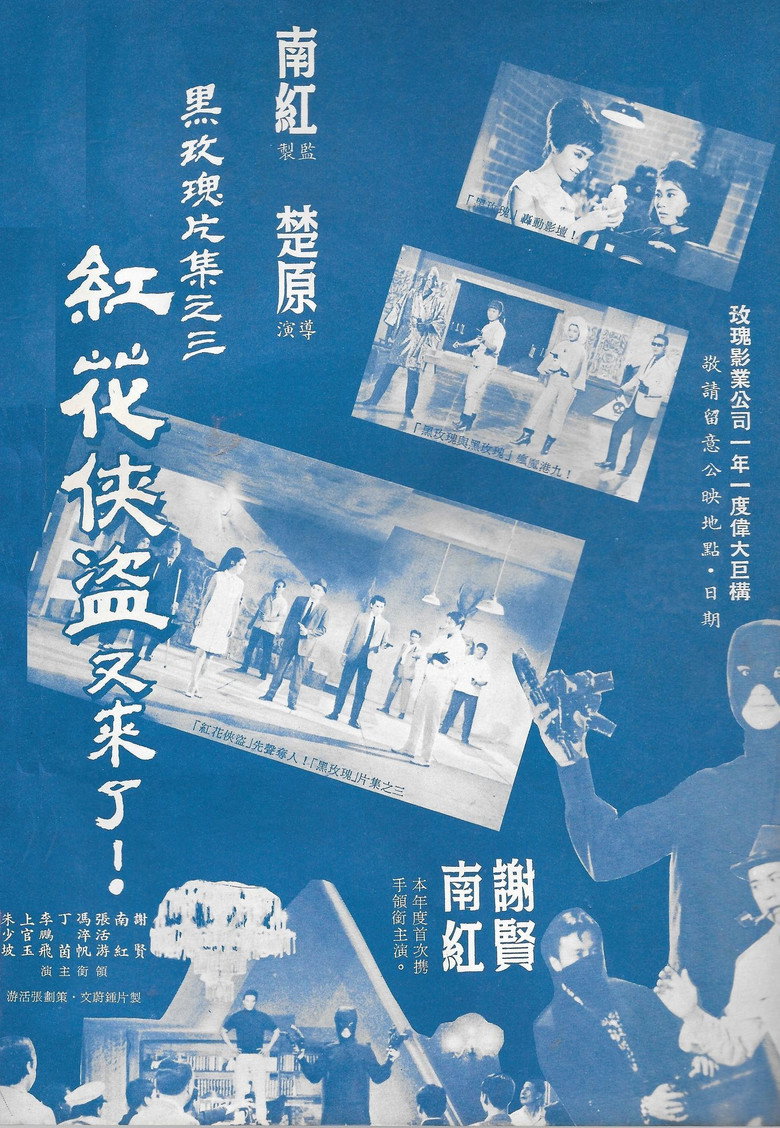 紅花俠盜 (1967) TMDB poster