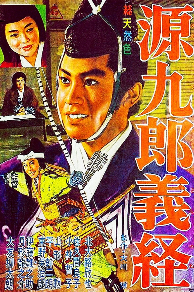 源九郎義経 (1962) TMDB poster