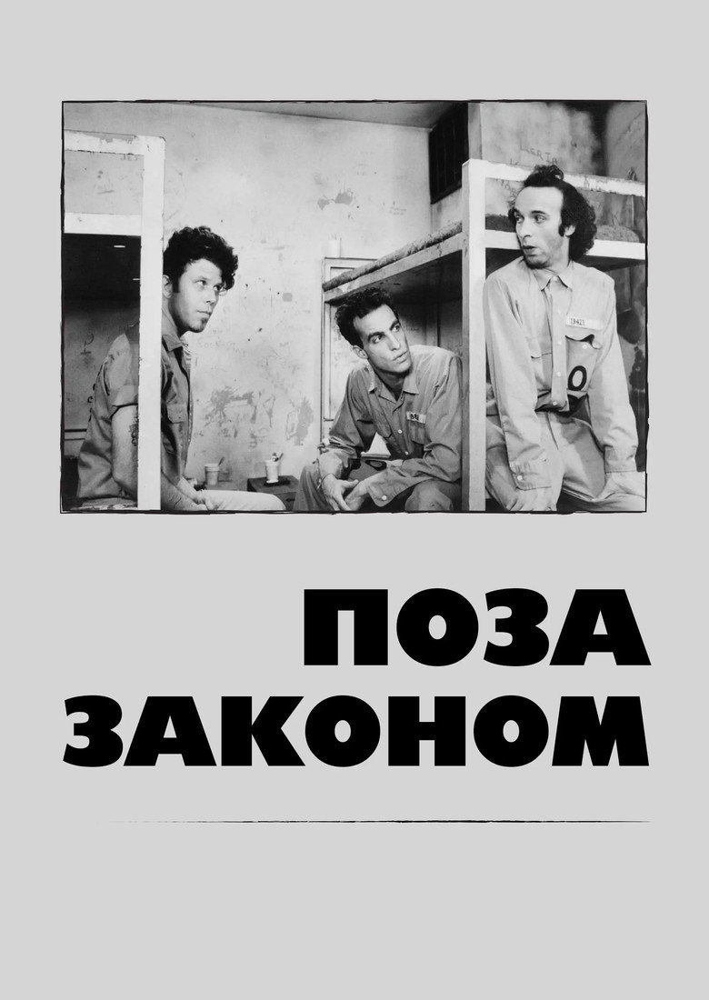 Поза законом / Down by Law (1986) TMDB poster