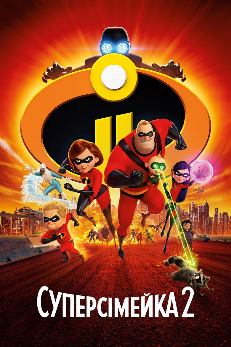 Суперсімейка 2 / Incredibles 2 (2018) TMDB poster