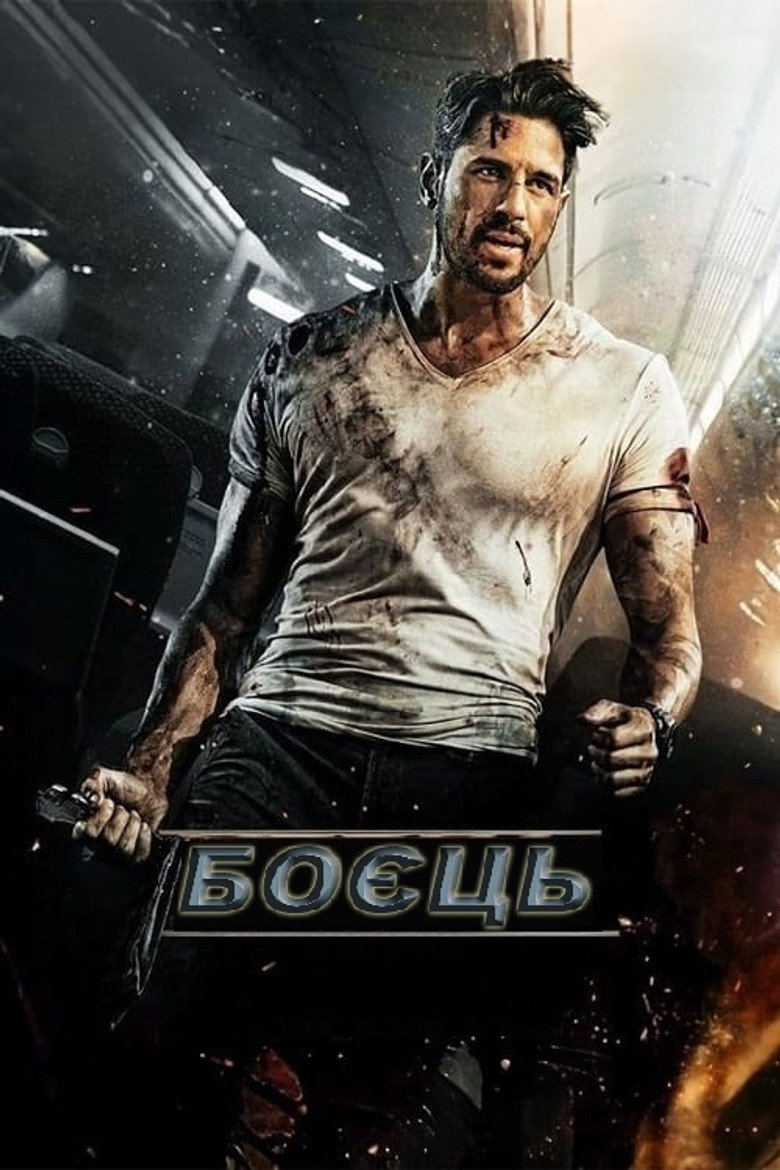 Боєць / योद्धा (2024) TMDB poster