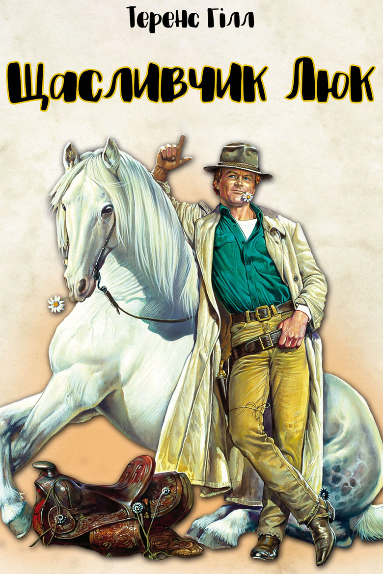 Щасливчик Люк / Lucky Luke (1991) TMDB poster