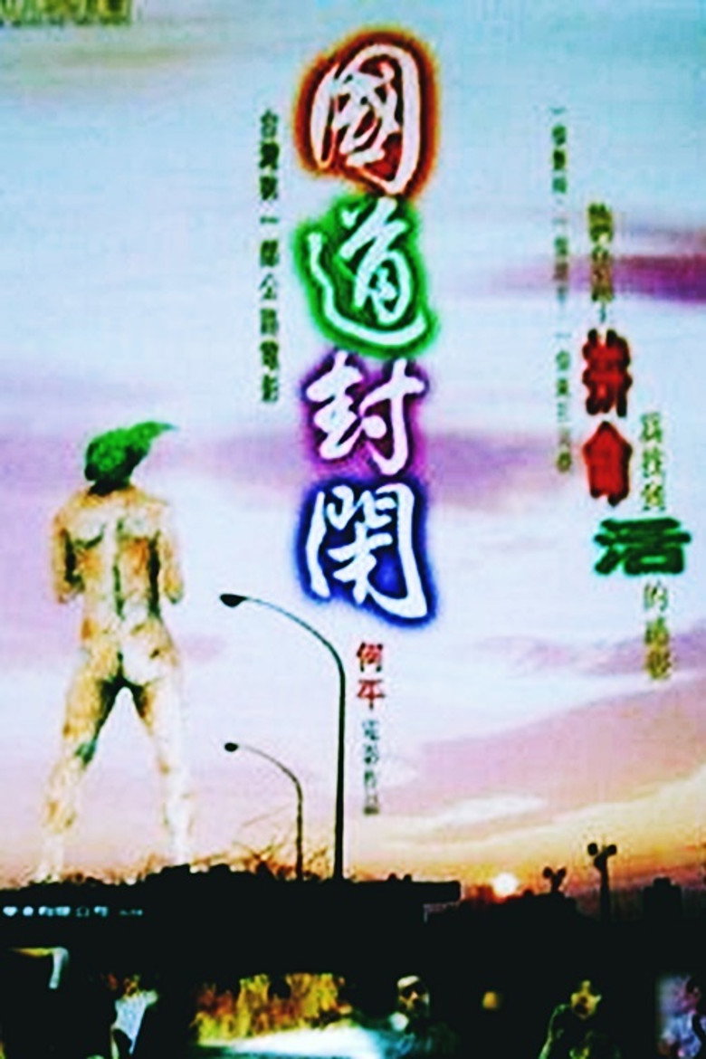國道封閉 (1997) TMDB poster