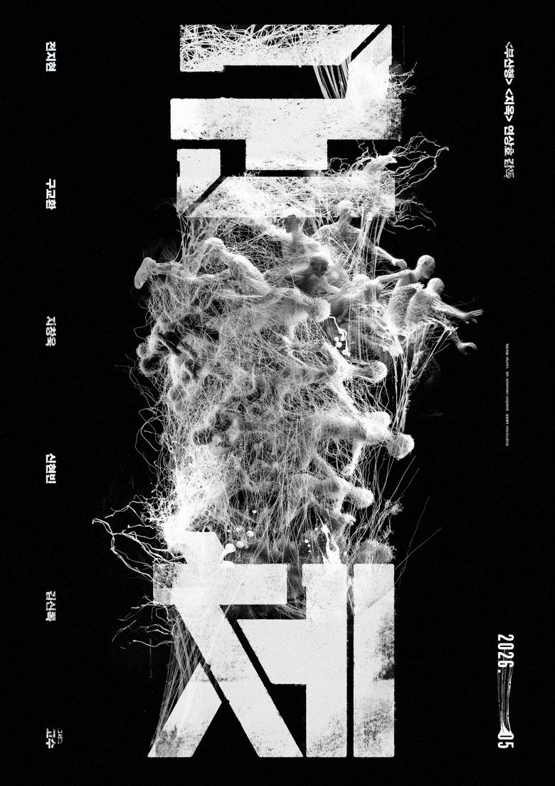 군체 (2026) TMDB poster