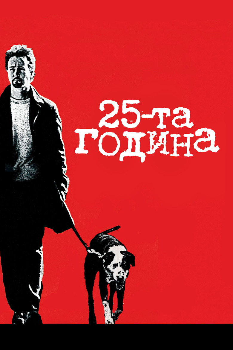 25-та година / 25th Hour (2002) TMDB poster