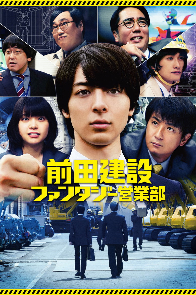 前田建設ファンタジー営業部 (2020) TMDB poster