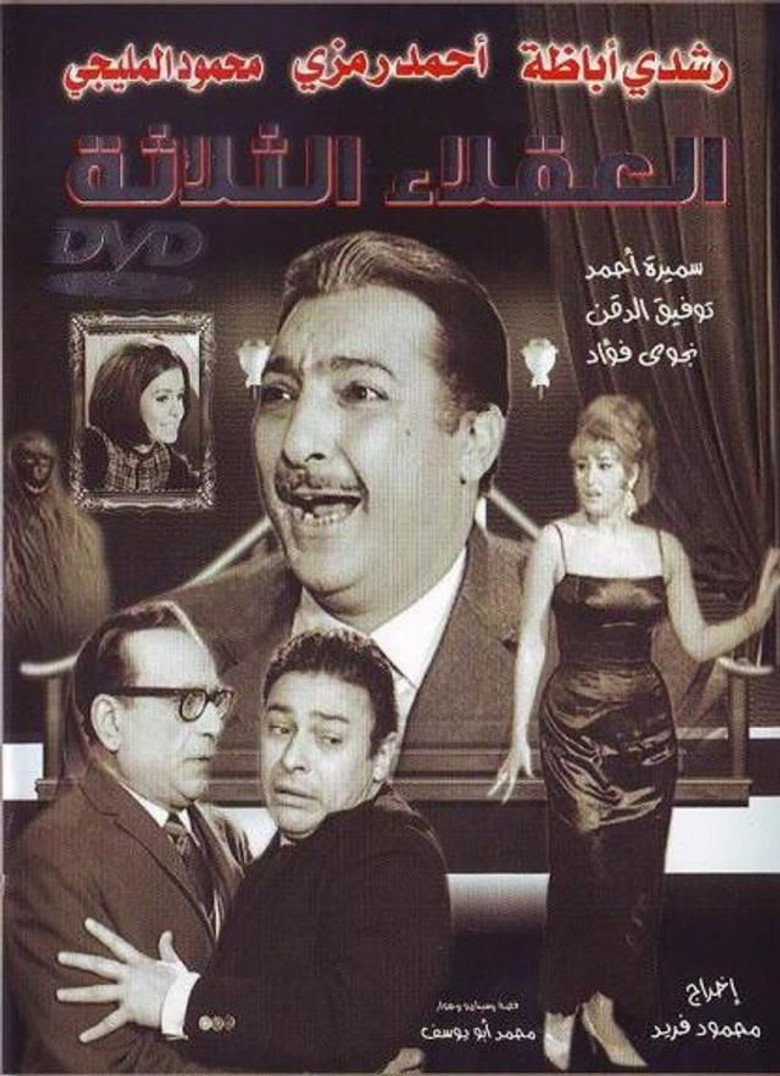 العقلاء الثلاثة (1965) TMDB poster