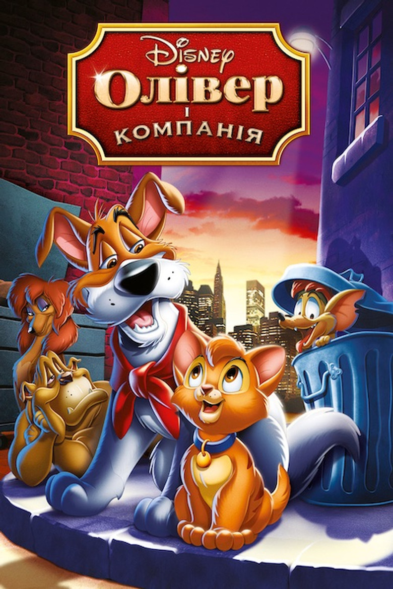 Олівер і компанія / Oliver & Company (1988) TMDB poster