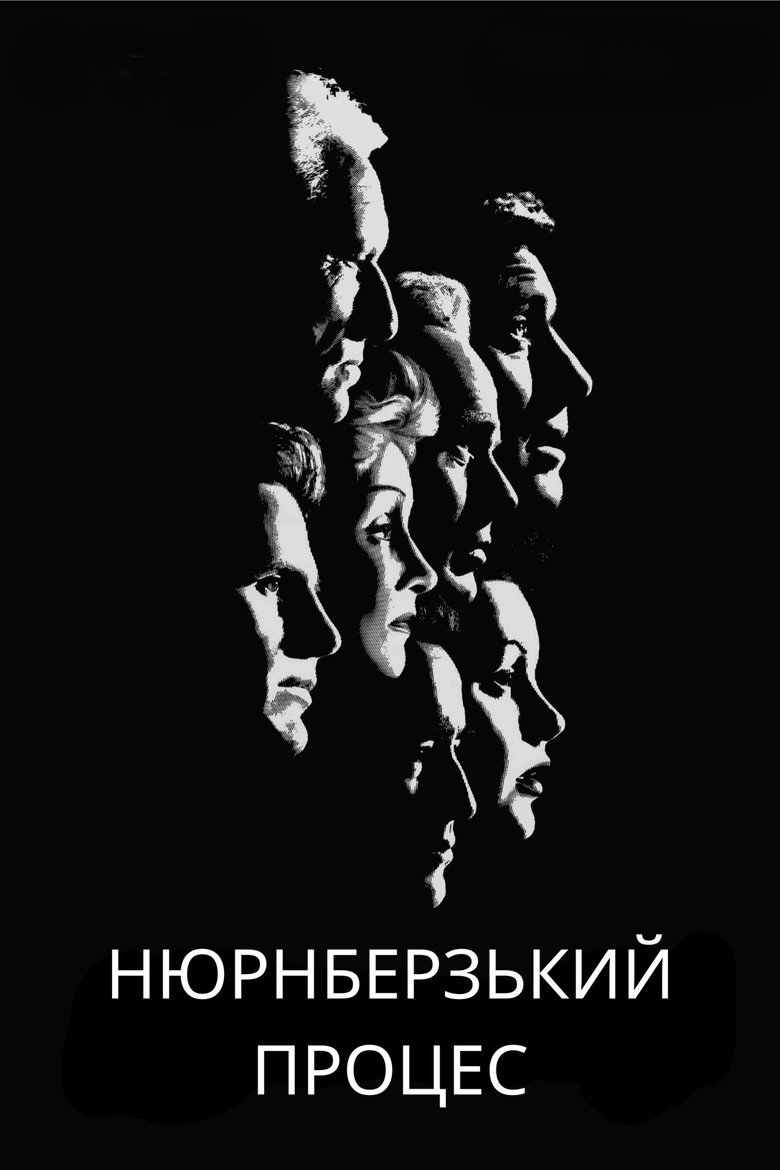 Нюрнберзький процес / Judgment at Nuremberg (1961) TMDB poster