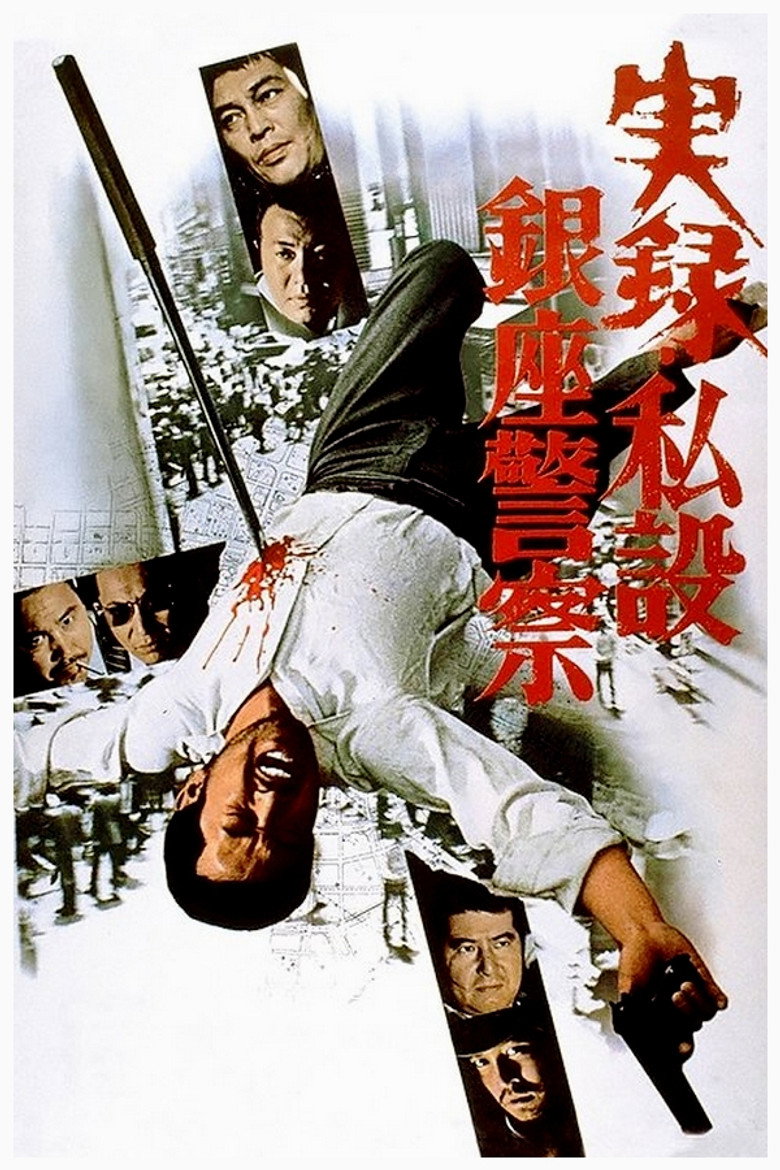 実録・私設銀座警察 (1973) TMDB poster