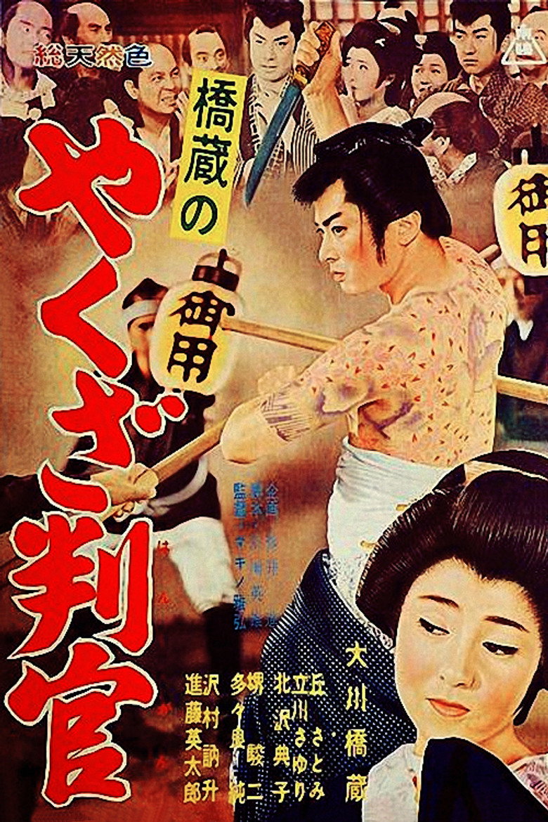 橋蔵のやくざ判官 (1962) TMDB poster
