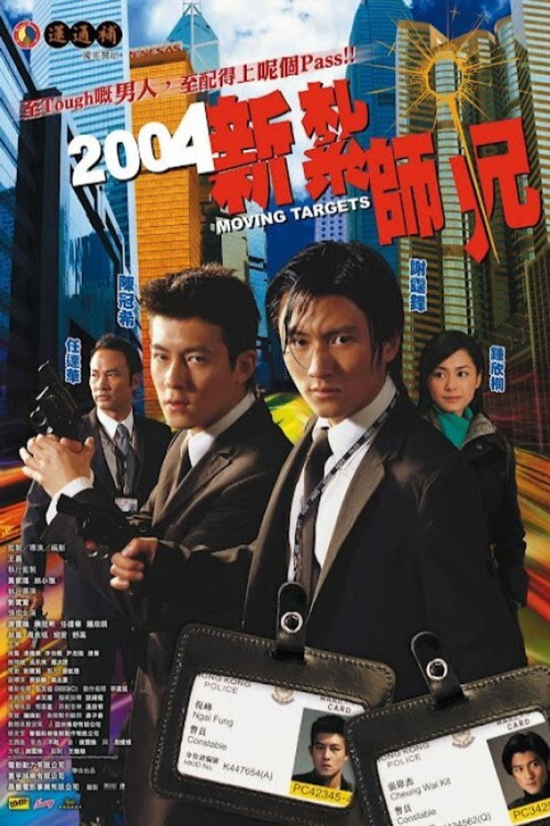 2004新紮師兄 (2004) TMDB poster