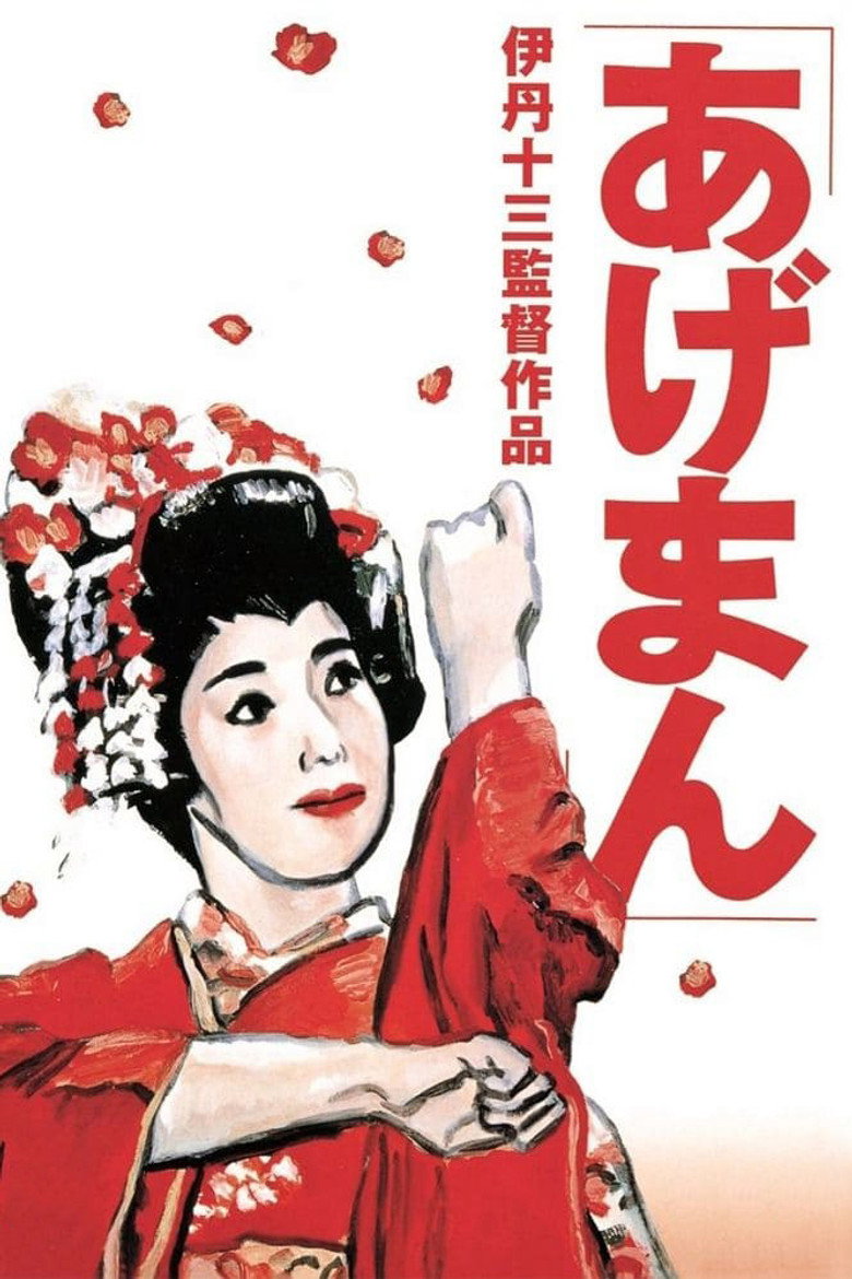 あげまん (1990) TMDB poster