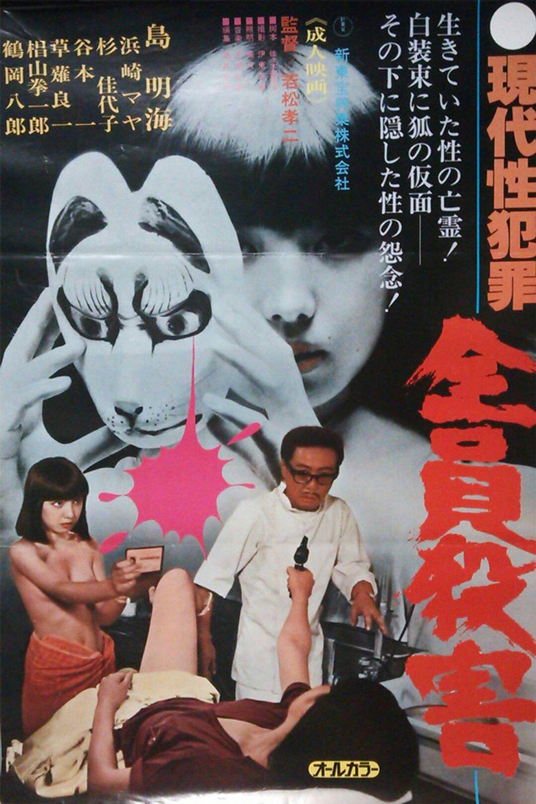 現代性犯罪　全員殺害 (1979) TMDB poster