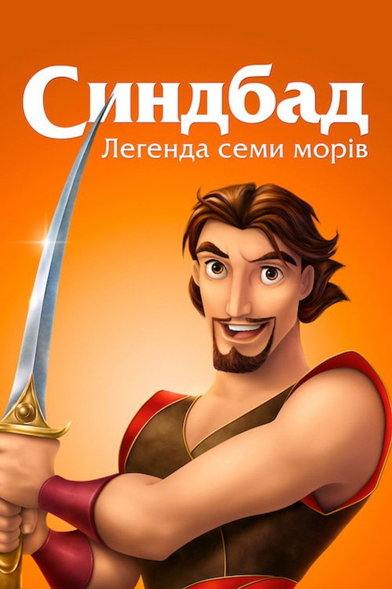 Синдбад: Легенда семи морів / Sinbad: Legend of the Seven Seas (2003) TMDB poster