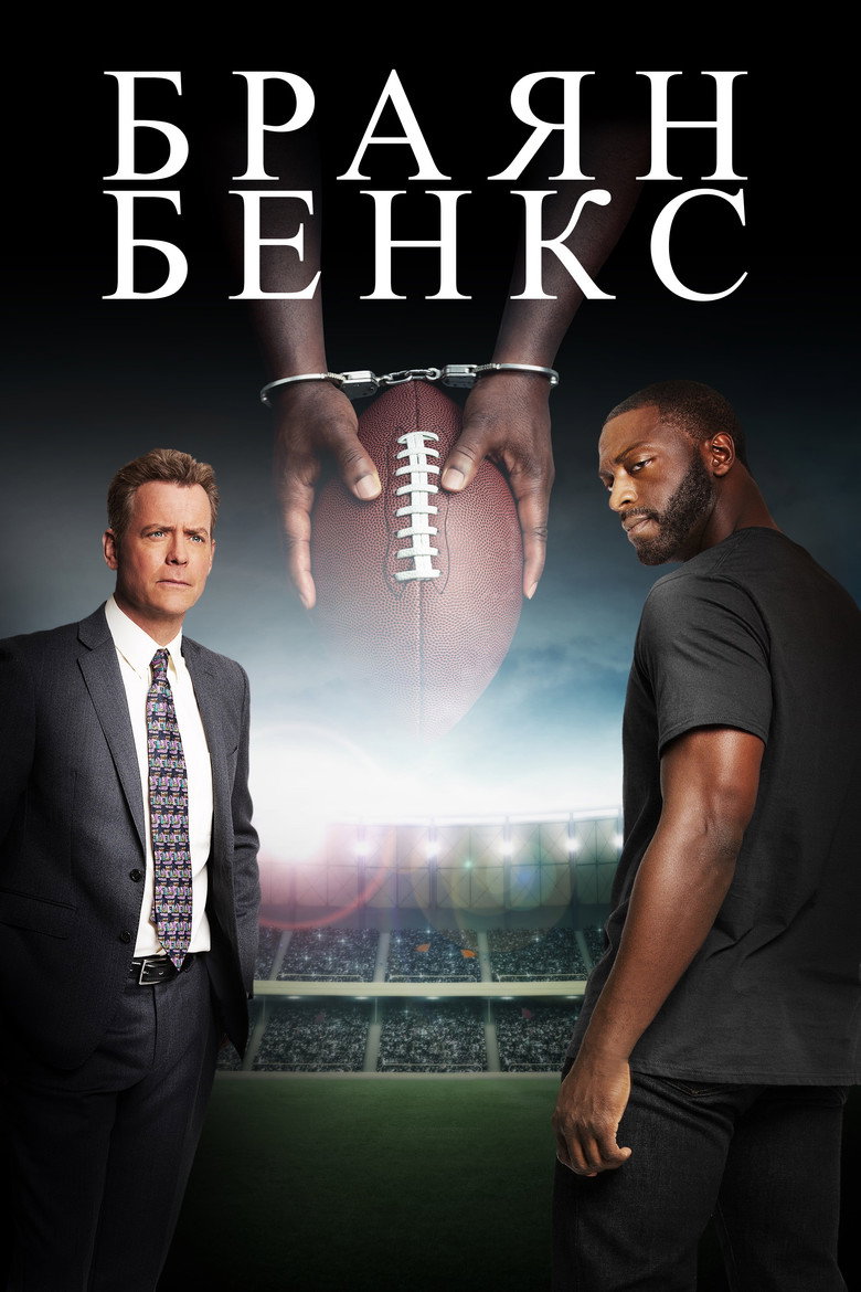Браян Бенкс / Brian Banks (2019) TMDB poster