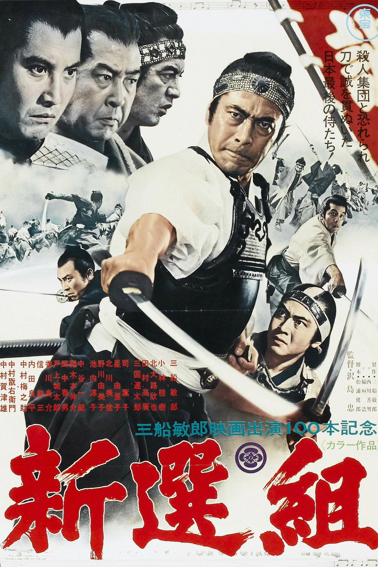 新選組 (1969) TMDB poster