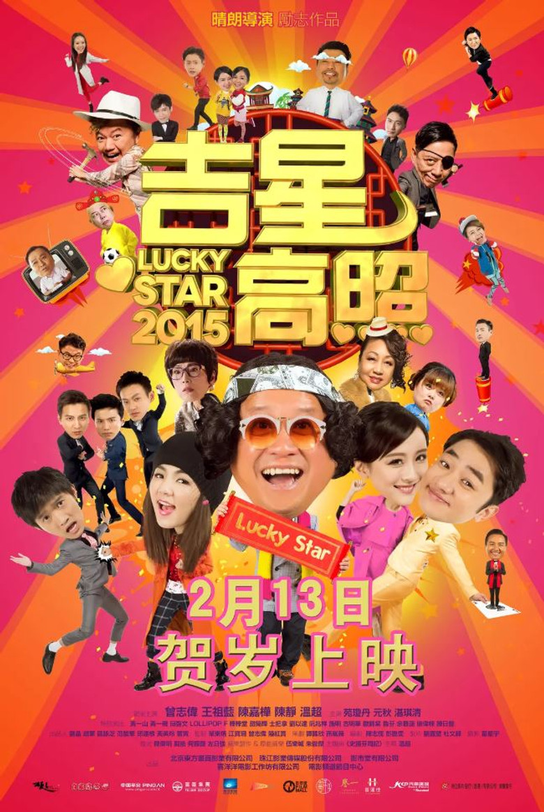 吉星高照2015 (2015) TMDB poster