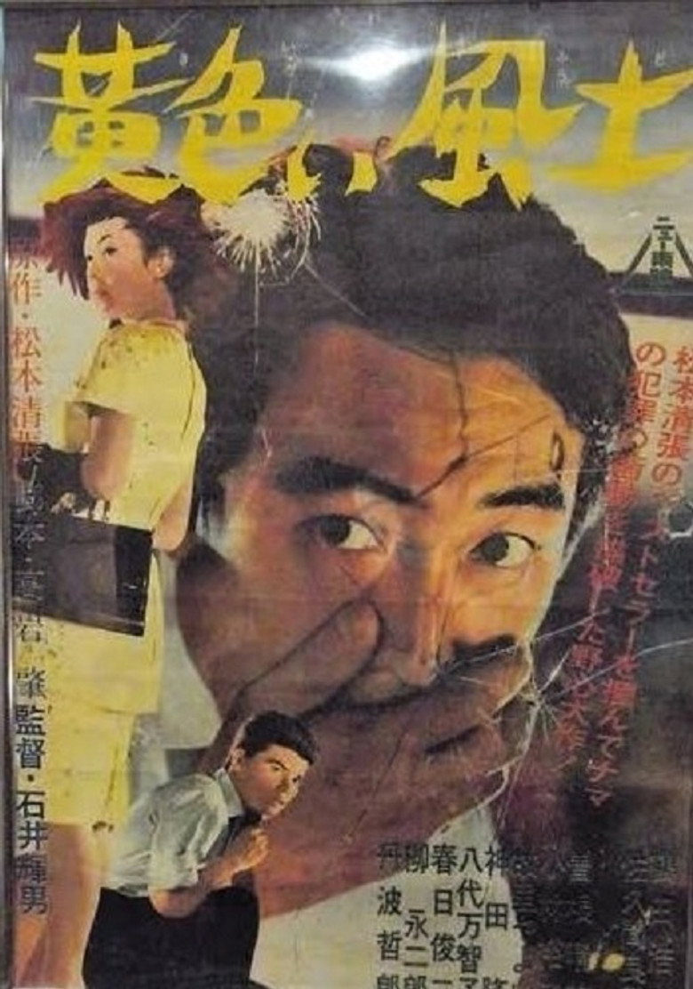 黄色い風土 (1961) TMDB poster