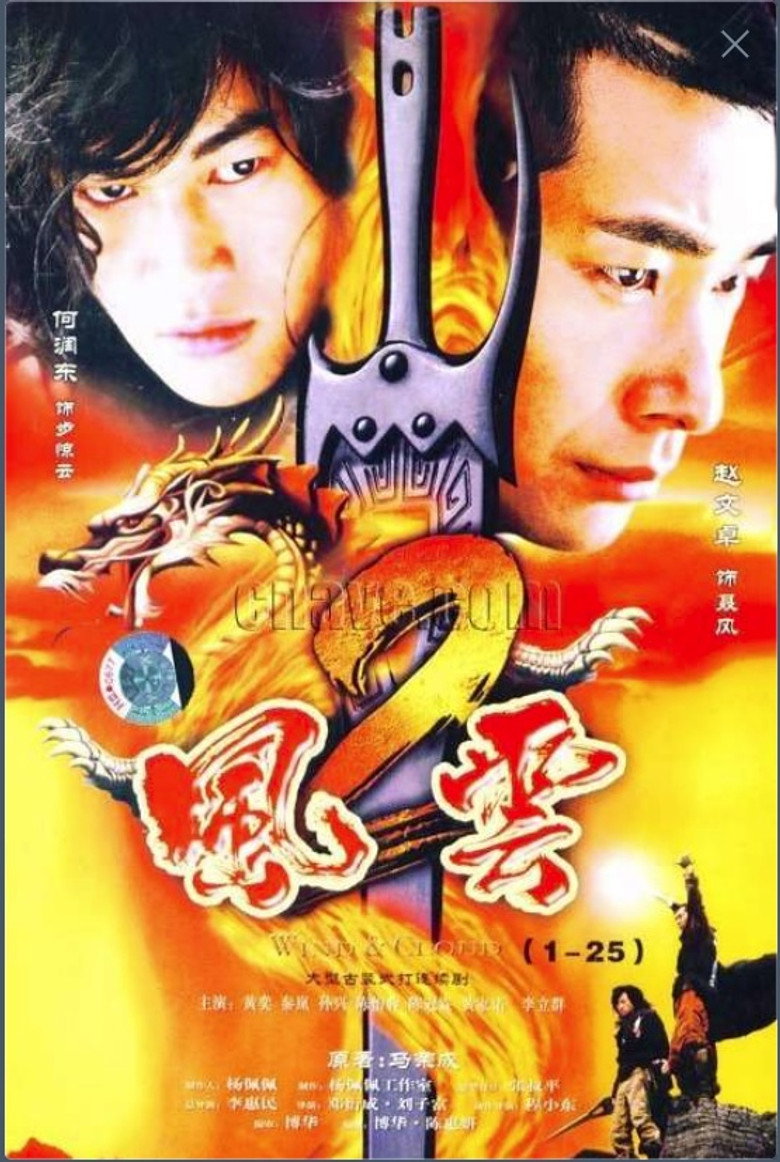 风云2 (2004) TMDB poster